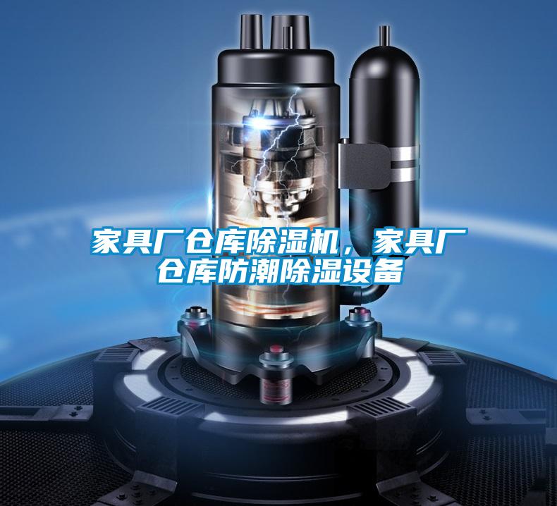 家具廠倉庫除濕機，家具廠倉庫防潮除濕設備