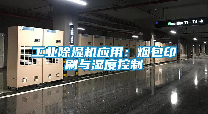 工業(yè)除濕機應(yīng)用：煙包印刷與濕度控制