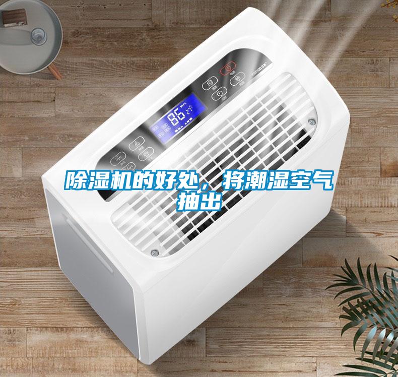 除濕機(jī)的好處，將潮濕空氣抽出