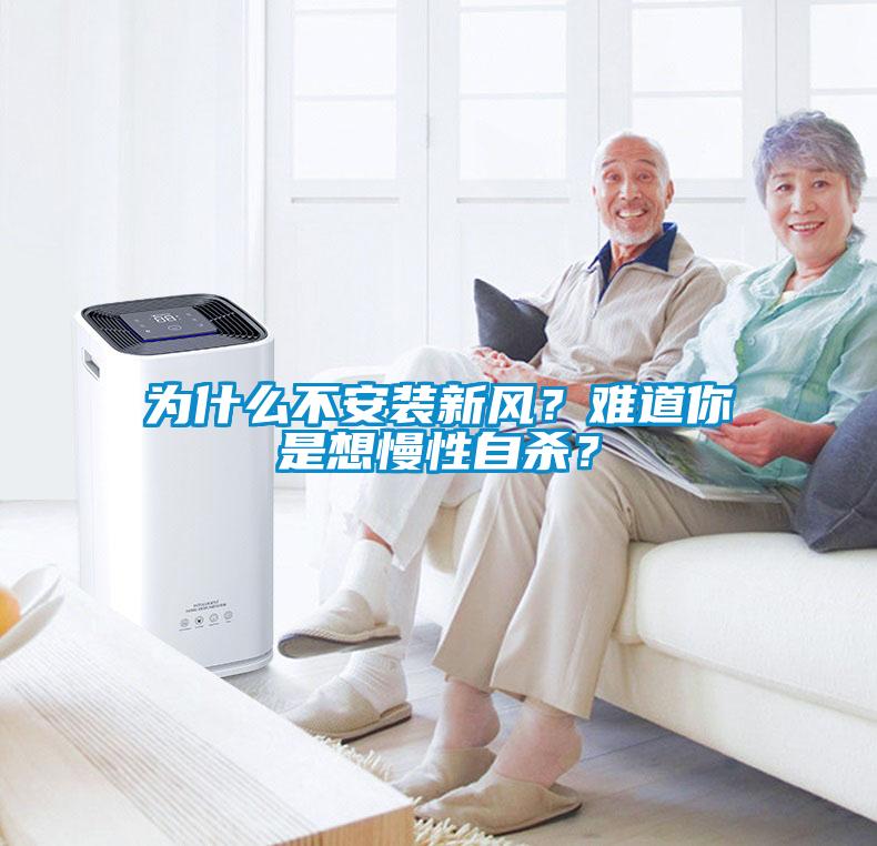 為什么不安裝新風(fēng)？難道你是想慢性自殺？