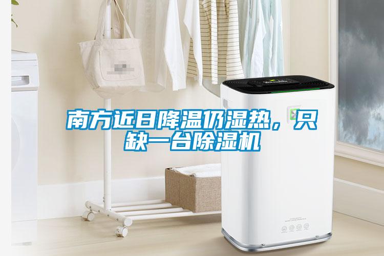 南方近日降溫仍濕熱，只缺一臺(tái)除濕機(jī)