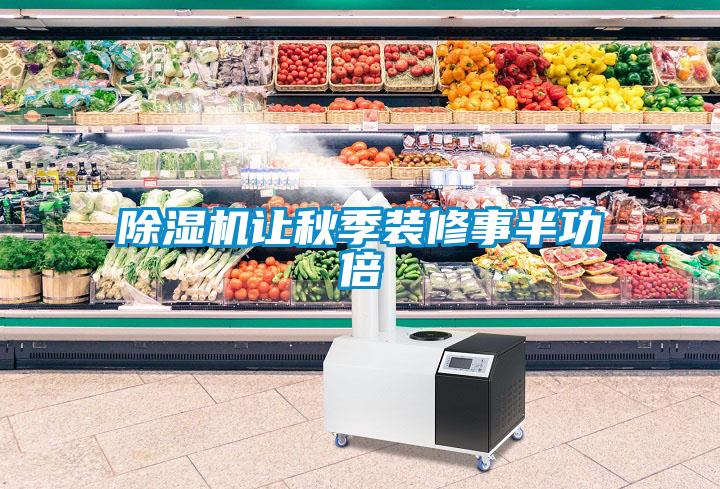 除濕機(jī)讓秋季裝修事半功倍
