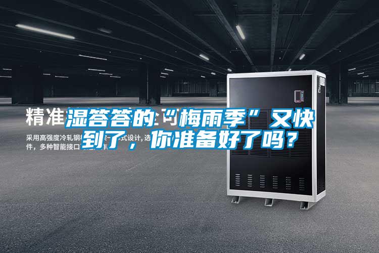 濕答答的“梅雨季”又快到了，你準備好了嗎？