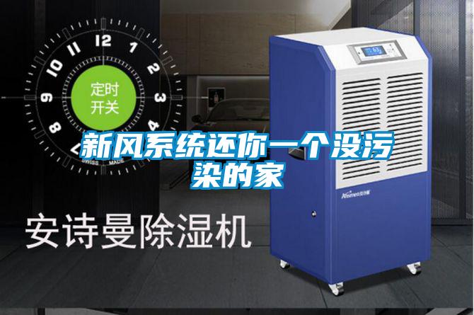 新風系統還你一個沒污染的家
