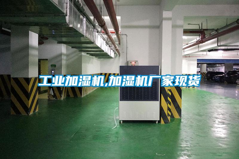 工業(yè)加濕機,加濕機廠家現(xiàn)貨