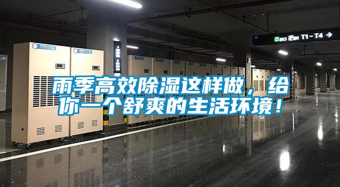 雨季高效除濕這樣做，給你一個舒爽的生活環境！