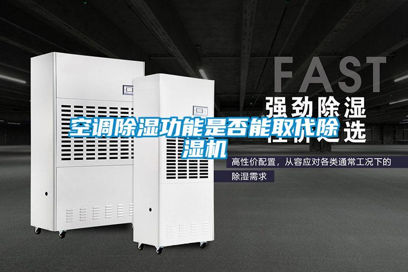 空調(diào)除濕功能是否能取代除濕機