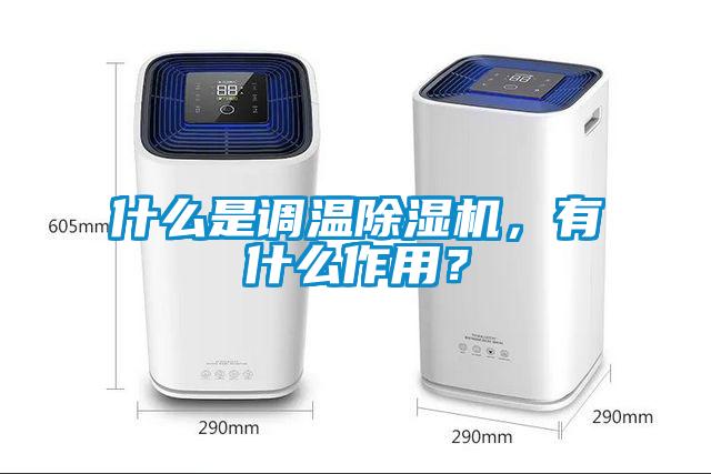 什么是調(diào)溫除濕機，有什么作用？