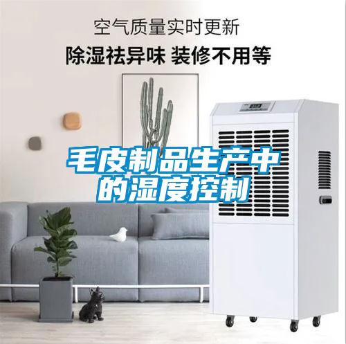 毛皮制品生產中的濕度控制