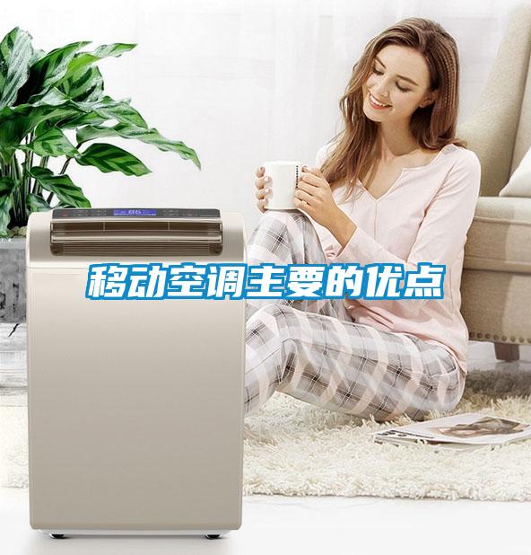 移動空調主要的優(yōu)點
