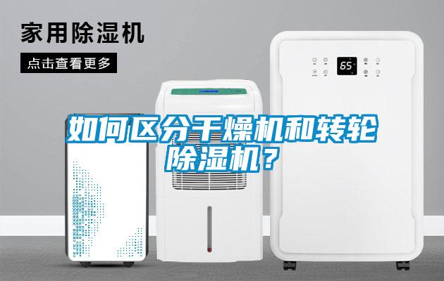 如何區分干燥機和轉輪除濕機？