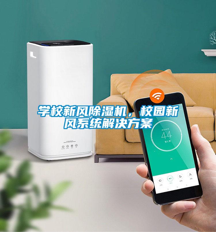 學校新風除濕機，校園新風系統解決方案