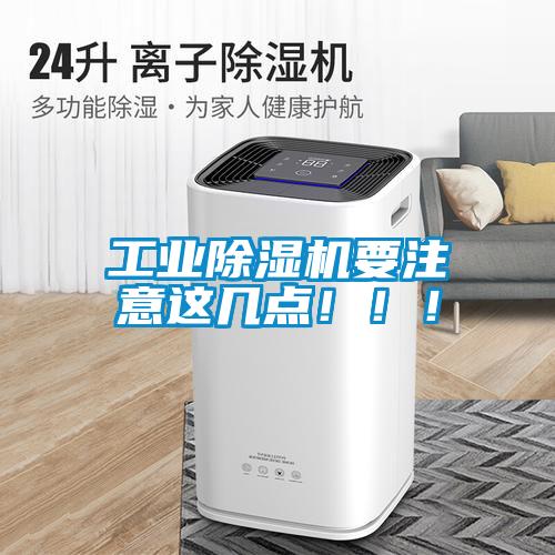 工業除濕機要注意這幾點！！！
