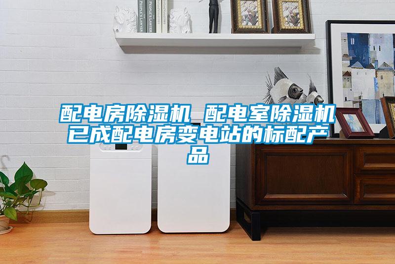 配電房除濕機 配電室除濕機已成配電房變電站的標配產品