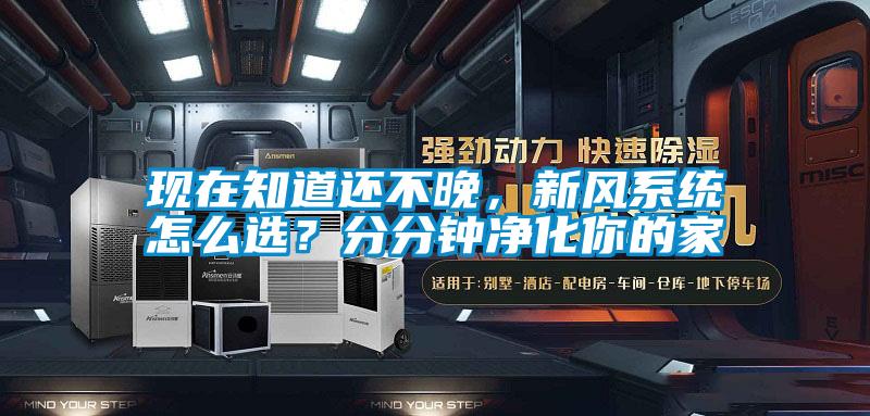 現在知道還不晚，新風系統怎么選？分分鐘凈化你的家