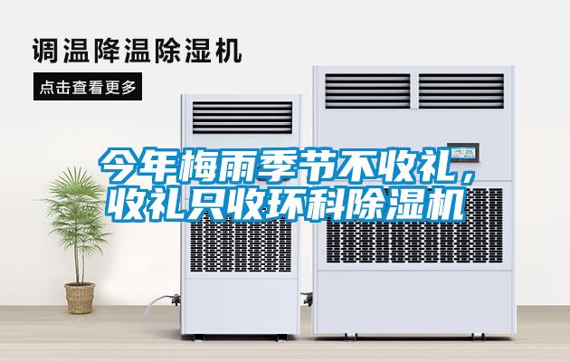 今年梅雨季節(jié)不收禮，收禮只收環(huán)科除濕機(jī)
