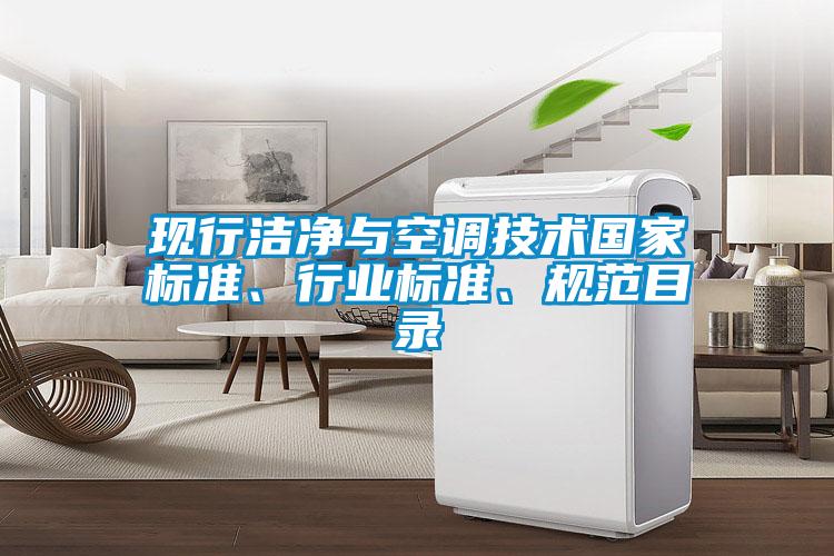 現行潔凈與空調技術國家標準、行業標準、規范目錄
