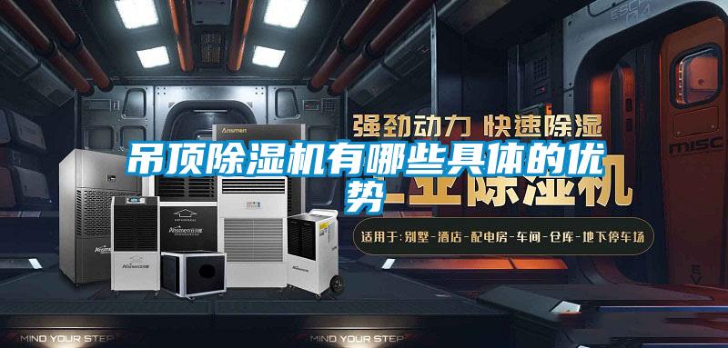 吊頂除濕機有哪些具體的優勢