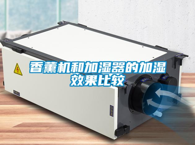 香薰機(jī)和加濕器的加濕效果比較