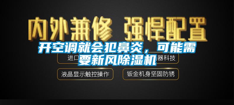 開空調(diào)就會(huì)犯鼻炎，可能需要新風(fēng)除濕機(jī)
