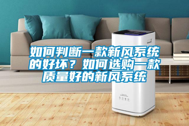 如何判斷一款新風系統的好壞？如何選購一款質量好的新風系統