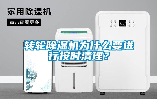 轉輪除濕機為什么要進行按時清理?