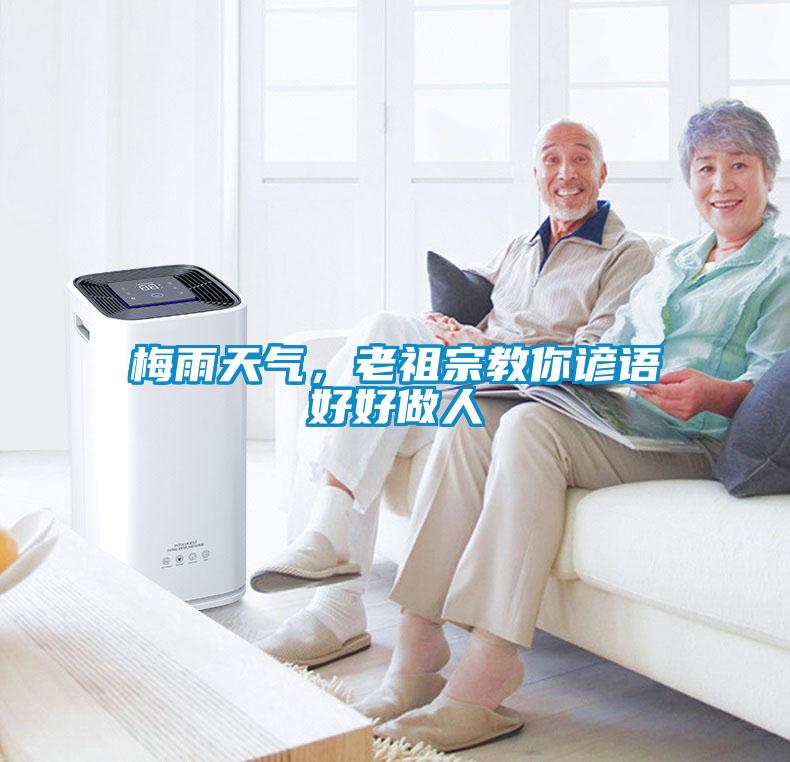 梅雨天氣，老祖宗教你諺語好好做人