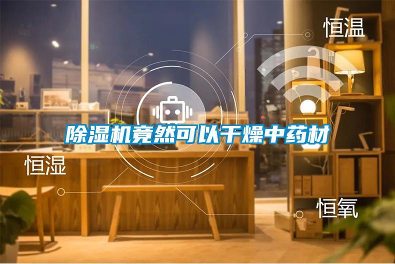 除濕機(jī)竟然可以干燥中藥材