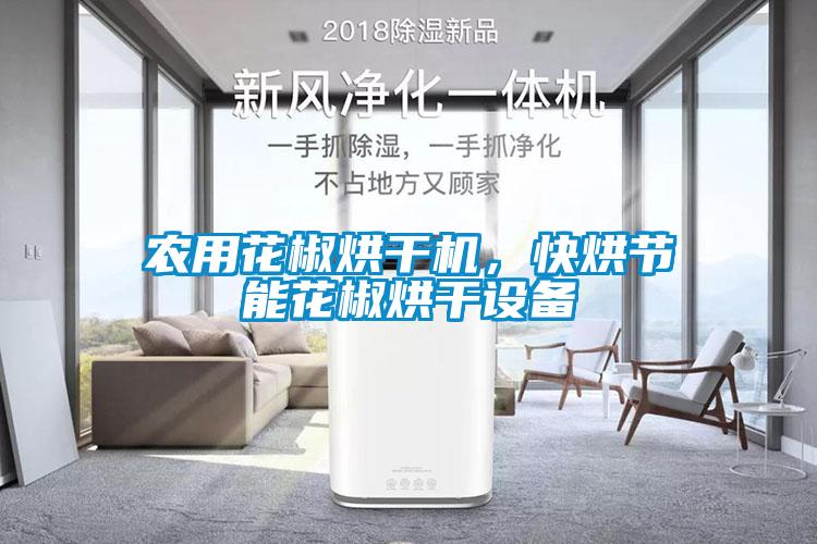 農用花椒烘干機，快烘節能花椒烘干設備