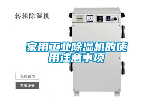 家用工業(yè)除濕機(jī)的使用注意事項(xiàng)