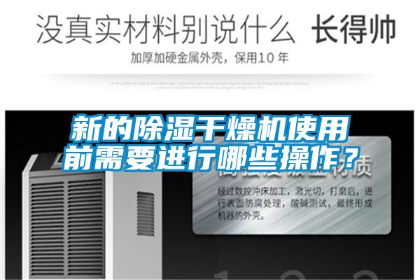 新的除濕干燥機使用前需要進行哪些操作？