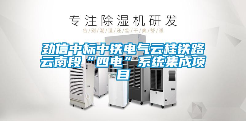勁信中標(biāo)中鐵電氣云桂鐵路云南段“四電”系統(tǒng)集成項目