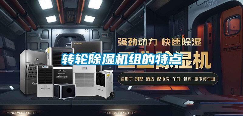 轉(zhuǎn)輪除濕機(jī)組的特點(diǎn)