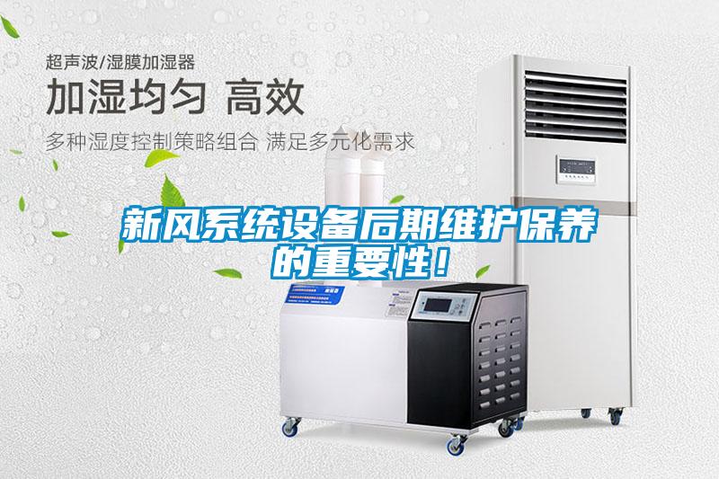 新風系統設備后期維護保養的重要性！