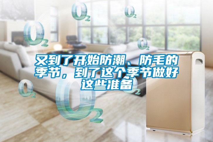 又到了開始防潮、防毛的季節(jié)，到了這個季節(jié)做好這些準(zhǔn)備