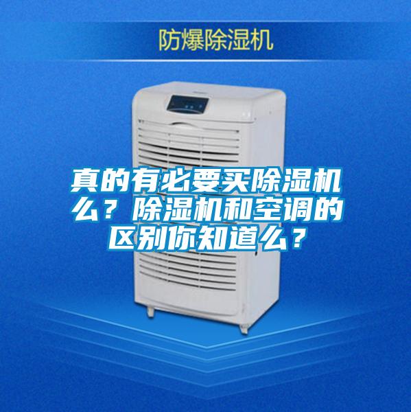 真的有必要買除濕機(jī)么？除濕機(jī)和空調(diào)的區(qū)別你知道么？