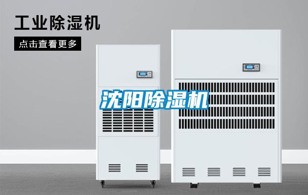 沈陽除濕機(jī)