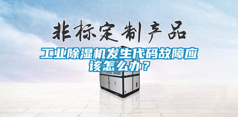 工業(yè)除濕機發(fā)生代碼故障應(yīng)該怎么辦？