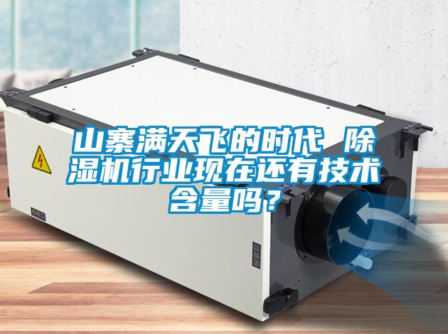 山寨滿天飛的時代 除濕機行業(yè)現(xiàn)在還有技術(shù)含量嗎？
