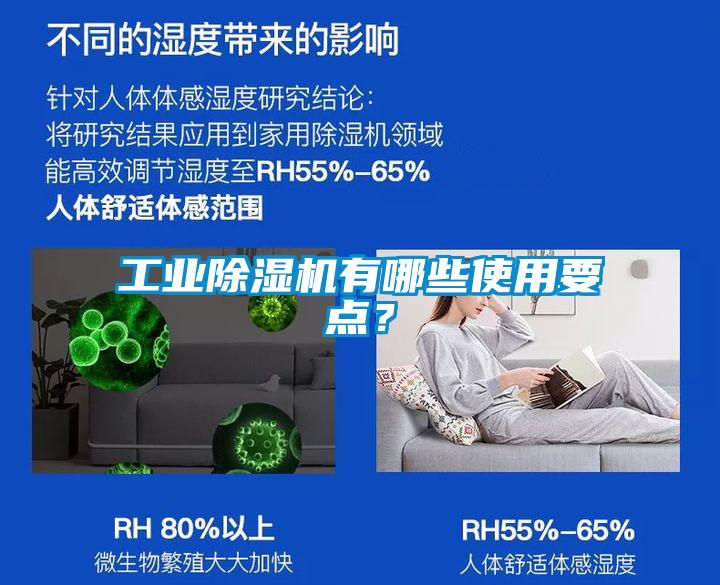 工業(yè)除濕機(jī)有哪些使用要點(diǎn)？