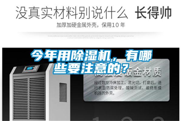 今年用除濕機(jī)，有哪些要注意的？