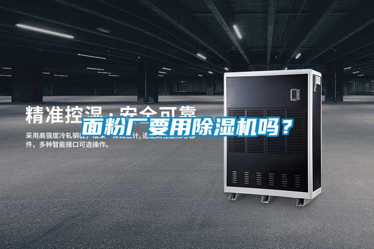 面粉廠要用除濕機嗎？