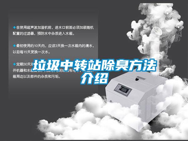 垃圾中轉站除臭方法介紹