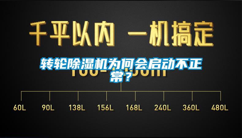 轉輪除濕機為何會啟動不正常？