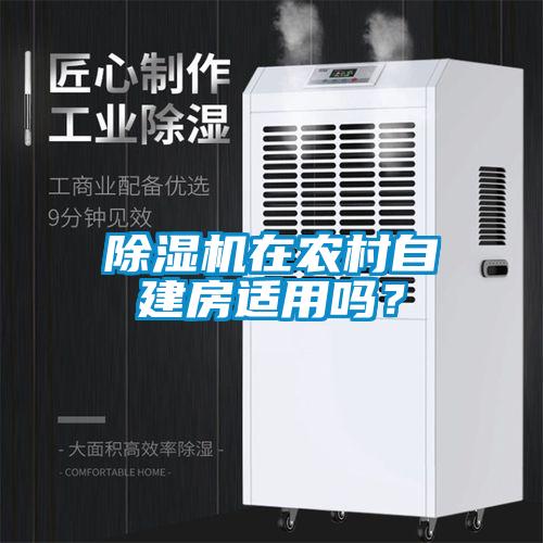 除濕機在農村自建房適用嗎？