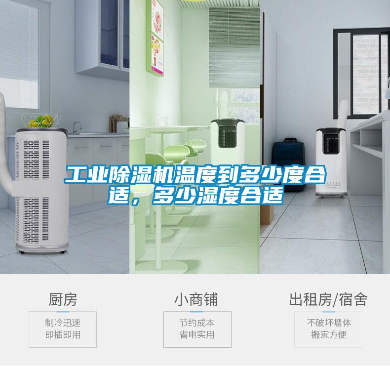 工業除濕機溫度到多少度合適，多少濕度合適