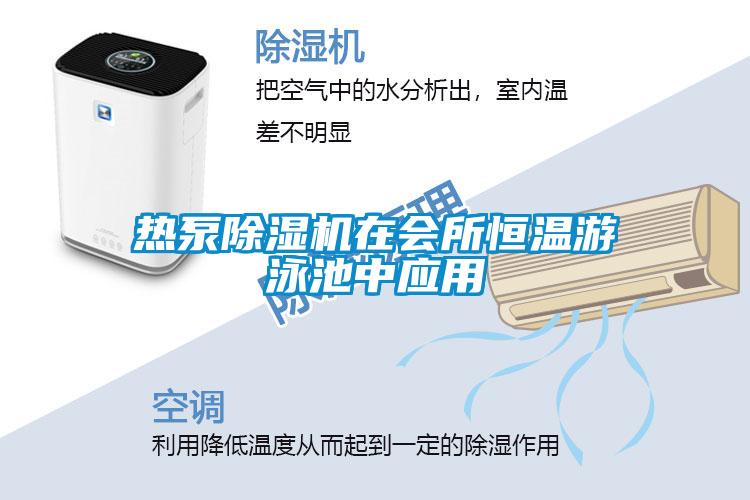 熱泵除濕機(jī)在會所恒溫游泳池中應(yīng)用