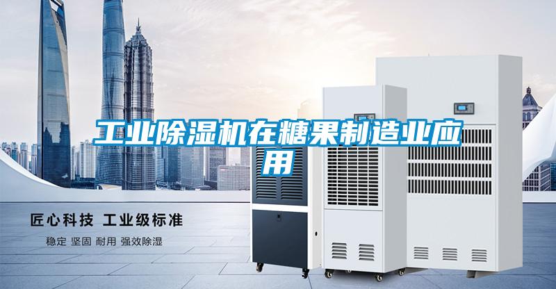 工業(yè)除濕機(jī)在糖果制造業(yè)應(yīng)用