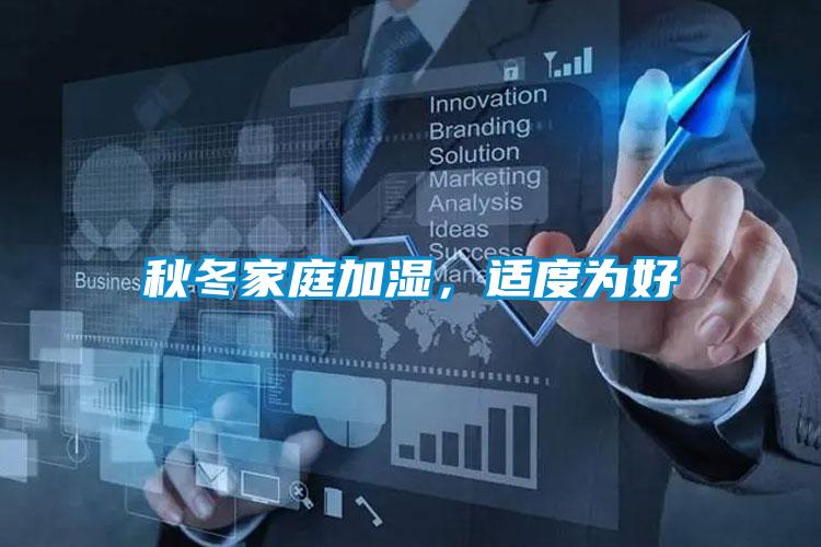 秋冬家庭加濕，適度為好