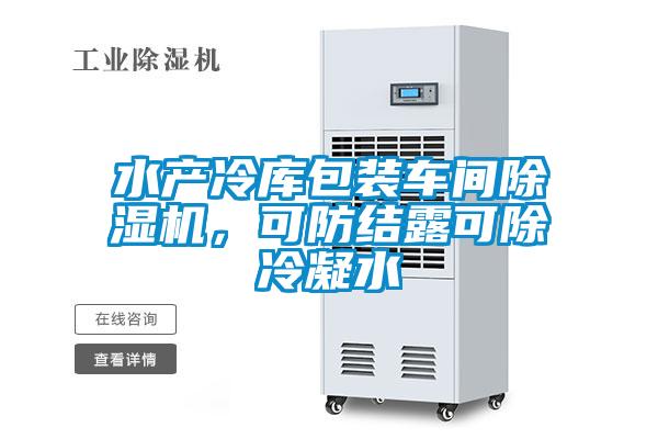 水產冷庫包裝車間除濕機，可防結露可除冷凝水
